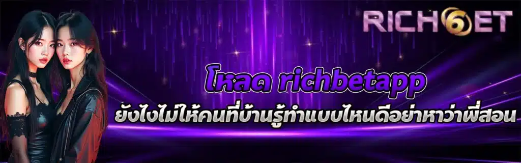 richslot เกมสล็อตเว็บตรง