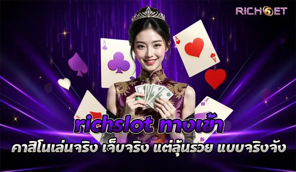 richslot เกมสล็อตมาแรง2025