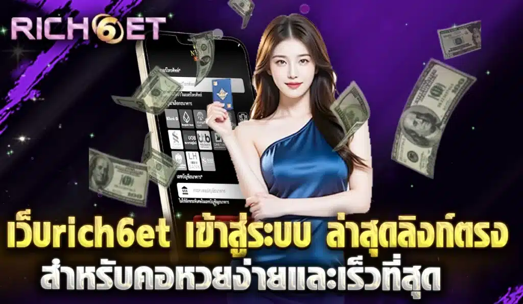 เว็บrich6et สล็อต